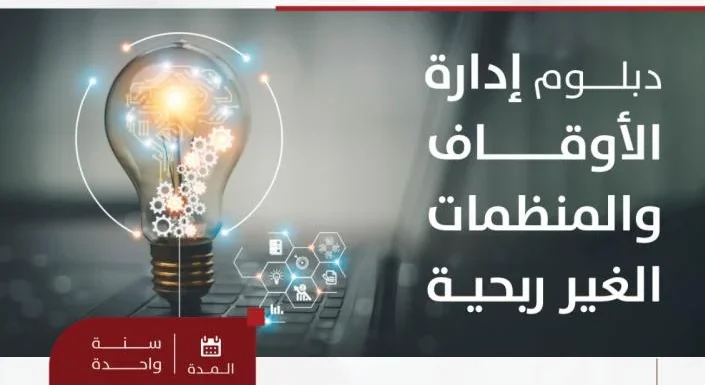 دبلوم إدارة الأوقاف والمنظمات غير الربحية