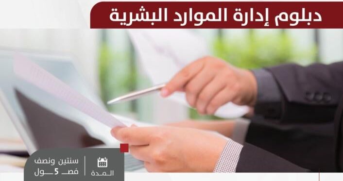 دبلوم الموارد البشرية