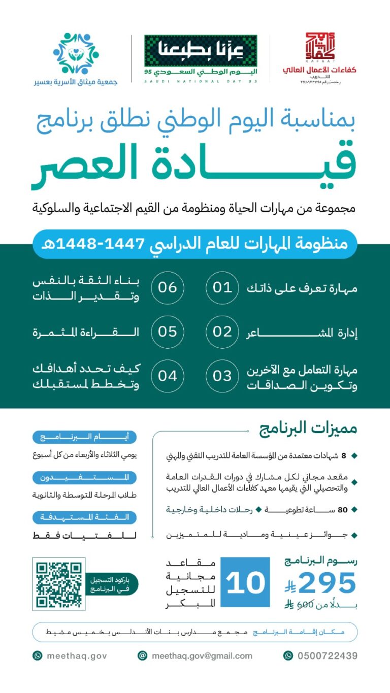 دشنت جمعية ميثاق الأسرية بعسير برنامج قيادة العصر