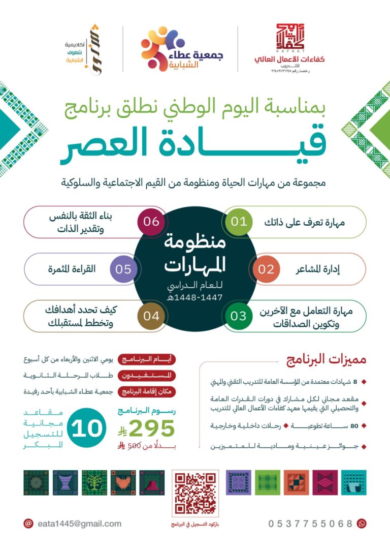 يطلق معهد كفاءات الأعمال بالتعاون مع جمعية عطاء الشبابية برنامج قيادة العصر