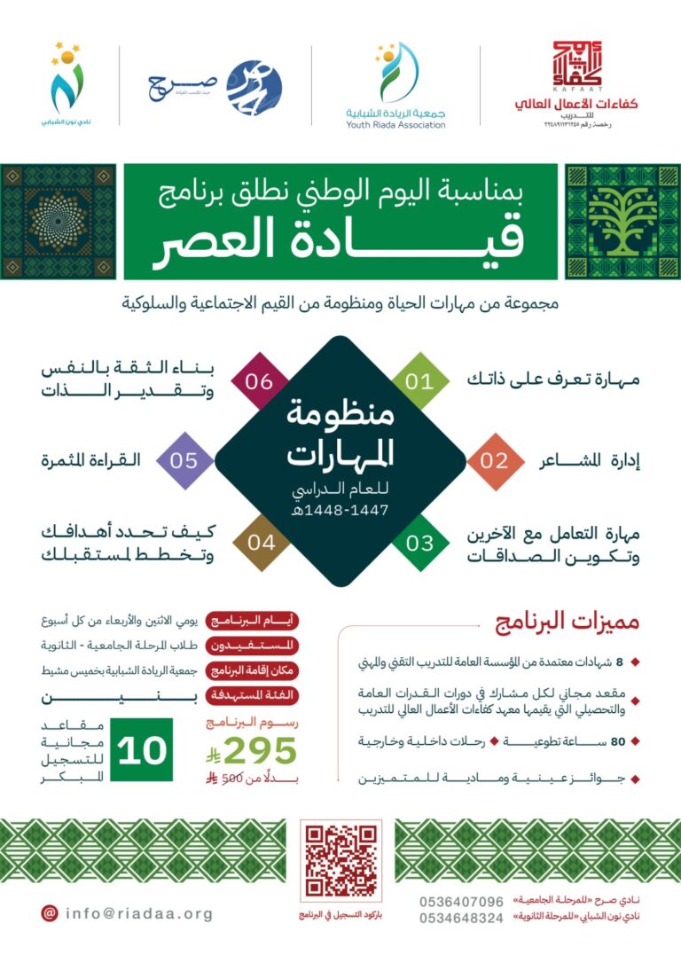 تدشين برنامج قيادة العصر بالشراكة مع جمعية الريادة الشبابية.