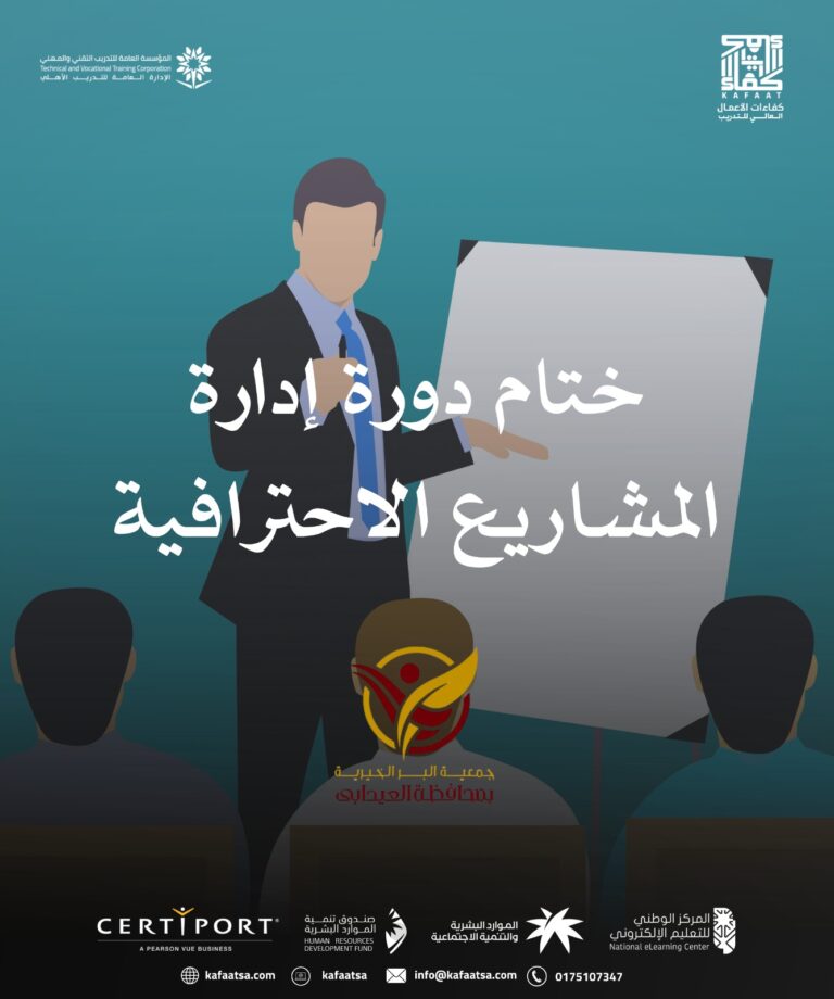دورة “إدارة المشاريع الاحترافية” لصالح جمعية البر الخيرية