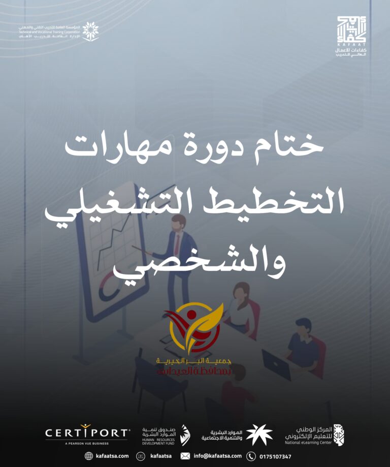 دورة “مهارات التخطيط التشغيلي والشخصي” لصالح جمعية البر الخيرية