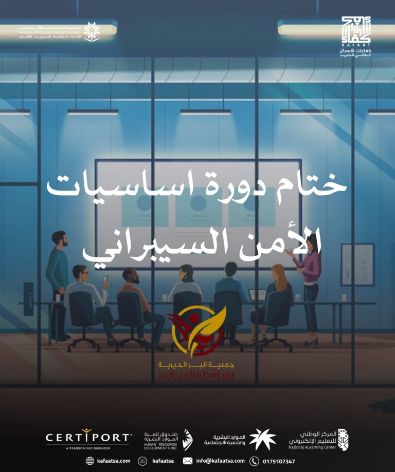 دورة “اساسيات الأمن السيبراني” لصالح جمعية البر الخيرية