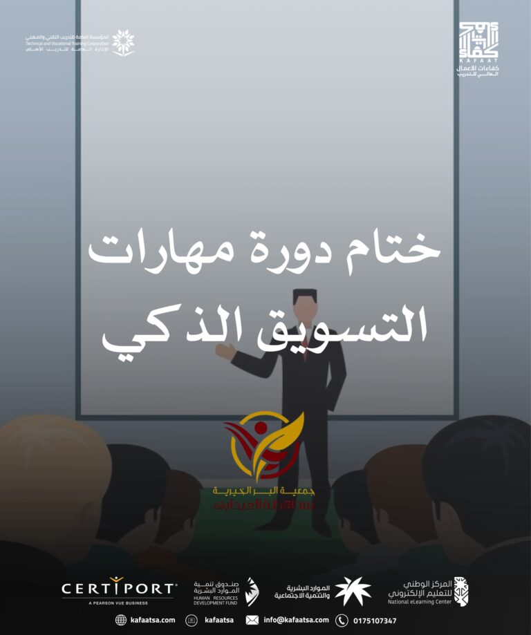 دورة “مهارات التسويق الذكي” لصالح جمعية البر الخيرية